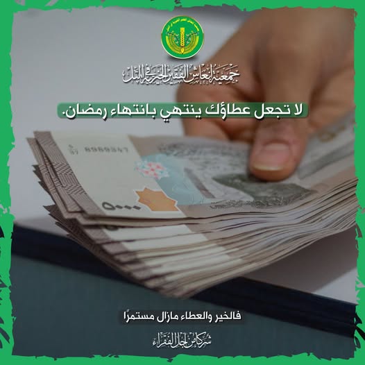 حالة تبرع- لا تجعل عطائك ينتهي بانتهاء رمضان.✨️💚