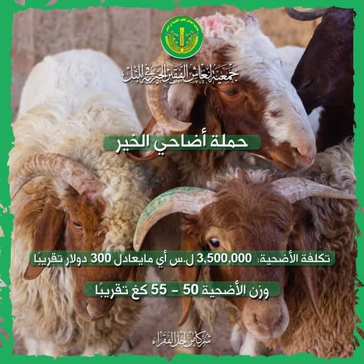 حالة تبرع- حملة  "أضاحي الخير"💚✨