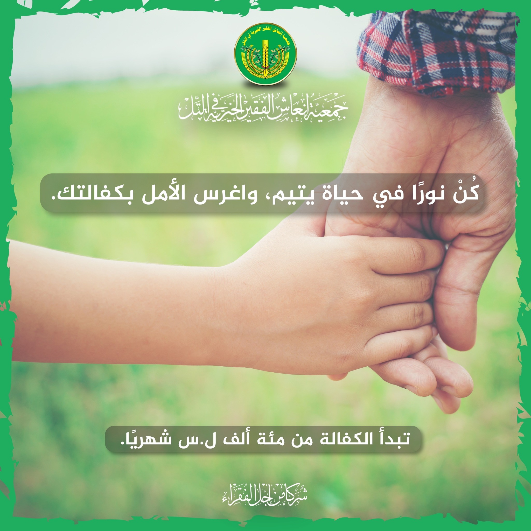 حالة تبرع- مشروع كفالة يتيم. 🍃💚