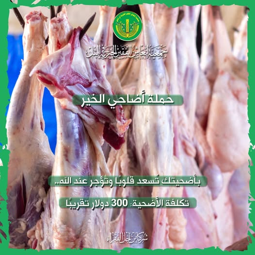 حالة تبرع- حملة أضاحي الخير. ✨💚