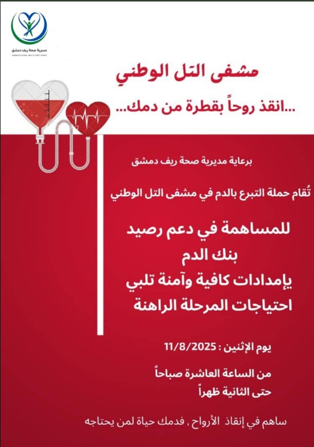 حالة تبرع- أنقذ حياة.. بقطرة من دمك