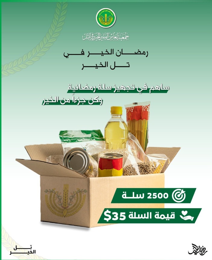 حالة تبرع- ساهم في تجهيز سلة رمضانية وكن جزءًا من العطاء.🌻