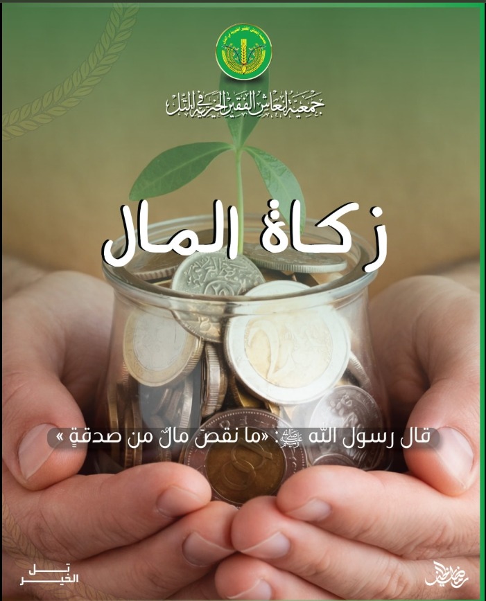 حالة تبرع- زكاة مالك أمانة… وأثرها حياة.