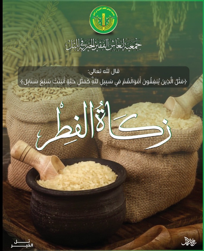حالة تبرع- "زكاة فطرك طُهرٌ لصومك"