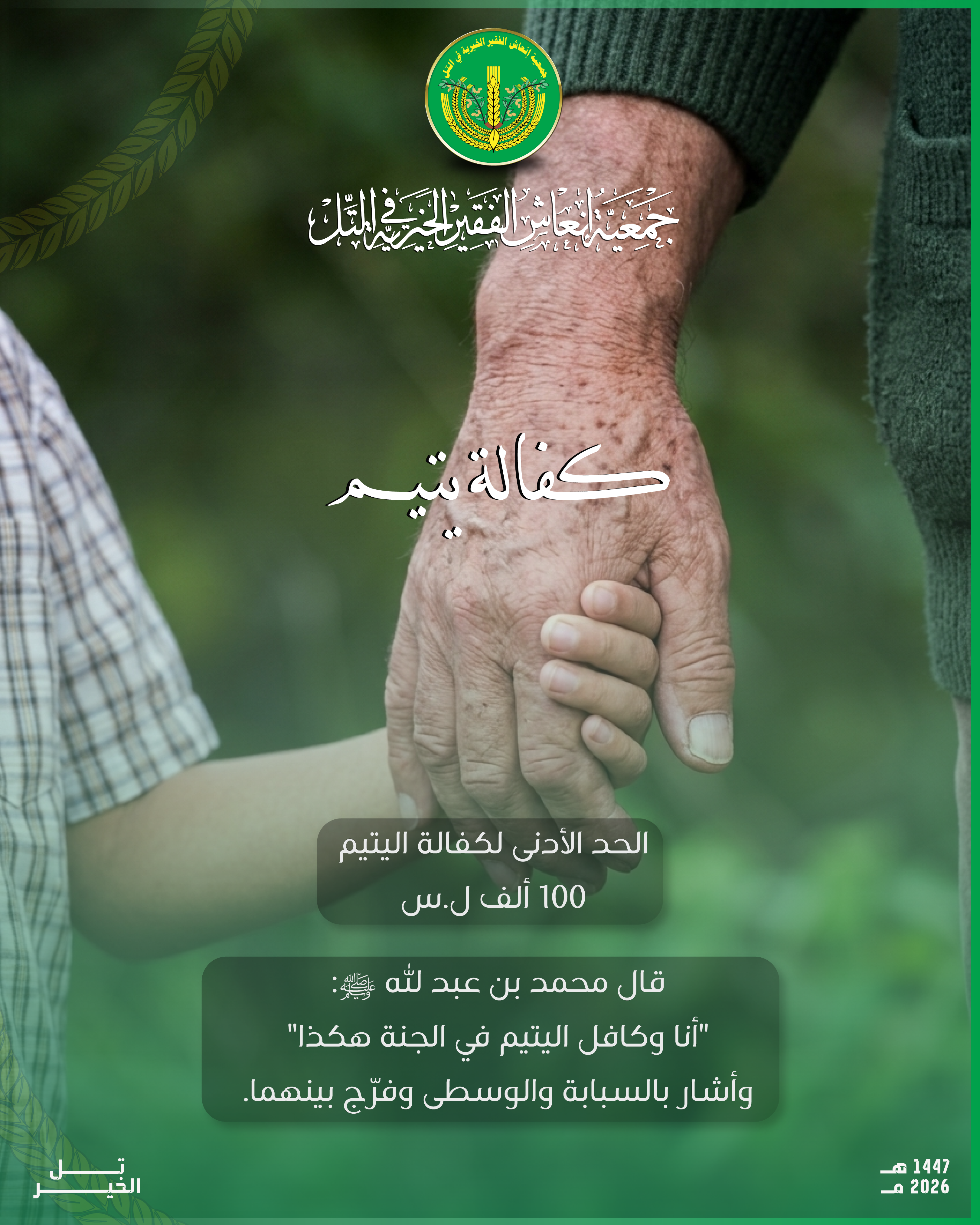 حالة تبرع- برنامج كفالة الأيتام